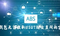 解决TP钱包无法提取USDT到