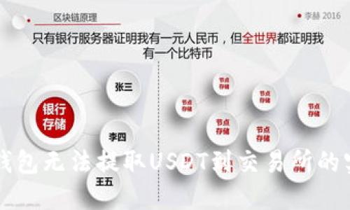 解决TP钱包无法提取USDT到交易所的实用指南