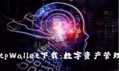 苹果最新版tpWallet下载：数