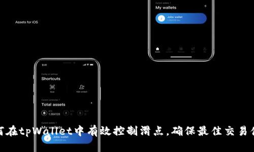 如何在tpWallet中有效控制滑点，确保最佳交易体验
