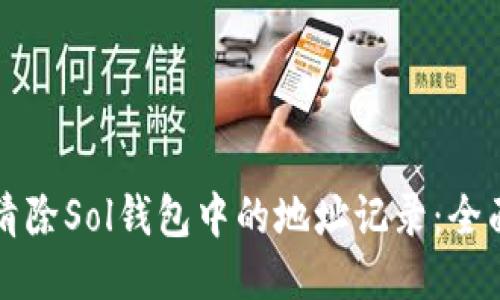 如何清除Sol钱包中的地址记录：全面指南