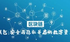 不记名区块链钱包：安全