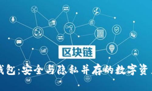 不记名区块链钱包：安全与隐私并存的数字资产管理解决方案