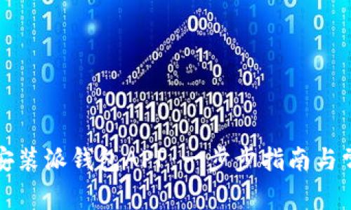 如何下载和安装派钱包APP：一步步指南与常见问题解答