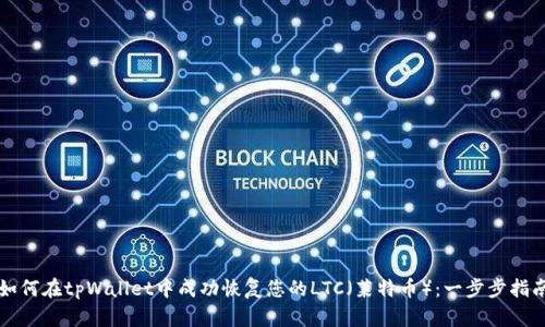 如何在tpWallet中成功恢复您的LTC（莱特币）：一步步指南