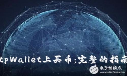 如何在tpWallet上买币：完整的指南与技巧