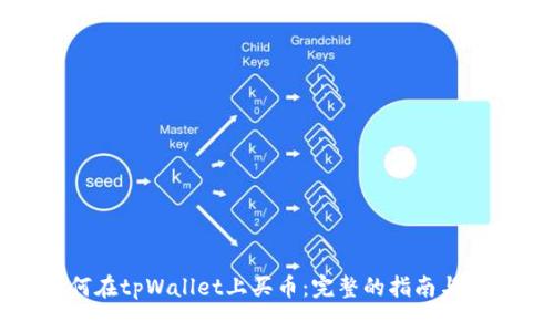 如何在tpWallet上买币：完整的指南与技巧