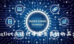 如何在tpWallet上进行币安交