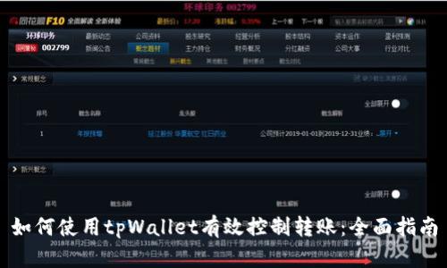 如何使用tpWallet有效控制转账：全面指南