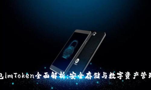 以太坊冷钱包imToken全面解析：安全存储与数字资产管理的最佳选择