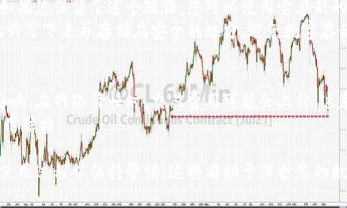   区块链钱包的全面解析：功能、类型与安全性分析 / 

 guanjianci 区块链钱包, 数字资产管理, 加密货币, 钱包安全 /guanjianci 

什么是区块链钱包？
区块链钱包是一个数字化的应用程序或硬件设备，它允许用户存储、接收和发送加密货币或其他区块链资产。虽然“钱包”这个词可能会让人到实体的现金钱包，但区块链钱包实际上并不存储真实的货币；它存储的是用户的私钥和公钥，这些钥匙是与区块链网络进行交易的凭据。用户用私钥控制自己的资产，而公钥则可以用于在区块链网络上公开接收资产。

区块链钱包的功能
区块链钱包的核心功能有以下几点：
ul
listrong存储私钥：/strong私钥是访问用户资产的关键，而区块链钱包负责安全存储这一信息。/li
listrong发送和接收资产：/strong用户可以通过钱包发起交易，将资产发送给其他用户，或者接收他人转账的资金。/li
listrong交易记录：/strong区块链钱包能够提供交易历史的查询功能，用户可以随时查看以往的交易记录。/li
listrong多种加密货币支持：/strong一些高级钱包支持多个不同种类的加密货币，便于用户统一管理。/li
/ul

区块链钱包的类型
区块链钱包可以分为几种类型，主要包括：
ul
listrong热钱包：/strong热钱包是连接互联网的扑克钱包，通常用于日常交易。由于易于使用和快速转账，它们非常适合频繁交易的用户，但由于网络连接使其受到攻击。/li
listrong冷钱包：/strong冷钱包是离线储存资产的钱包，通常被用于长期投资和大额资金的保管。冷钱包的安全性更高，但使用不太方便。/li
listrong硬件钱包：/strong这种钱包以物理设备的形式存在，能够离线存储私钥，提供极高的安全性。用户需要将这一硬件设备连接到计算机或手机上进行交易。/li
listrong纸钱包：/strong纸钱包是将公钥和私钥打印在纸上的形式，属于最原始的冷钱包方式。但要小心，纸张可能会损坏或丢失。/li
/ul

区块链钱包的安全性
安全性是区块链钱包中最为重要的方面之一。以下是一些保障钱包安全的建议：
ul
listrong使用强密码：/strong为您的钱包设置一个高强度的密码，并定期修改。/li
listrong启用双重认证：/strong这种额外的安全措施可以显著降低被黑客入侵的风险。/li
listrong备份钱包：/strong定期备份您的钱包，以便在设备丢失或故障后能够恢复资产。/li
listrong保持软件更新：/strong确保您使用的钱包软件始终是最新版本，以修补已知的安全漏洞。/li
/ul

区块链钱包常见问题解答

1. 区块链钱包安全吗？
安全性问题是用户在使用区块链钱包时最关注的问题之一。安全的区块链钱包会采取多种措施来保护用户资产，包括加密技术、用户验证机制和安全的存储选项。使用硬件钱包或冷钱包通常更安全，因为它们不直接连接到互联网。
不过，用户的安全意识同样也至关重要。很多黑客攻击是基于社会工程学，攻击者通过伪装成可信的实体来获取用户的私钥或其他敏感信息。因此，用户必须保持警惕，只在官方和可信的平台上操作，避免随意点击可疑链接。

2. 如何选择合适的区块链钱包？
选择合适的区块链钱包是确保资金安全和交易顺畅的关键。用户在选择钱包时应考虑以下几点：
ul
listrong支持的货币种类：/strong如果您持有多种加密货币，选择一个支持多币种的钱包将更加便利。/li
listrong使用便捷性：/strong用户界面友好的钱包将使操作更加简单快捷，尤其是对于新手用户。/li
listrong安全性：/strong选择那些拥有强安全措施的钱包，例如启用双重认证和提供冷存储选项的产品。/li
listrong社区反馈：/strong参考其他用户的使用体验和评论，可以帮助您更全面了解钱包的优势和劣势。/li
/ul

3. 如何恢复丢失的区块链钱包？
如果丢失钱包，恢复的可能性取决于您是否进行了有效的备份。在许多区块链钱包中，您会在创建钱包时收到一个助记词或种子短语，这是恢复钱包的关键。如果您保留了这个短语，您可以使用它在新的钱包应用中恢复账户。
如果没有备份，恢复资金可能极其困难，甚至是不可能的。这也是为什么在使用区块链钱包时，备份和安全存储种子短语极其重要。理想情况下，用户应将助记词写下来并存储在安全的地方，避免数字存储的风险。

4. 区块链钱包的手续费是怎样的？
区块链钱包的手续费主要来源于网络交易费用，这些费用由区块链网络设定。每进行一次交易，用户都需要支付一定的手续费，金额通常由网络的拥堵程度影响。在网络繁忙时，交易费用可能会上升，这意味着用户需要支付更高的费用来确保交易快速得到确认。
除了网络费用，一些钱包服务提供商可能还会收取使用费用或服务费。不同钱包提供的费率维度也可能有所不同，因此用户在选择钱包时应详细了解相关费用结构。

总之，了解区块链钱包的意义、功能和安全性对于任何希望参与数字资产管理的用户来说都是至关重要的。确保选择合适的钱包、采取必要的安全措施，并在使用过程中保持警惕，这将有助于保护您的数字资产。