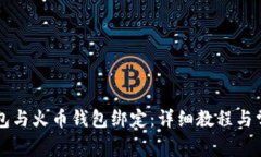 如何将TP钱包与火币钱包绑