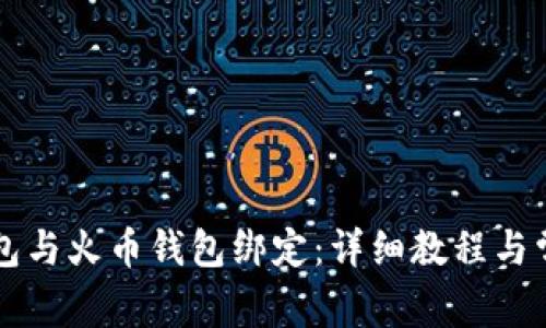 如何将TP钱包与火币钱包绑定：详细教程与常见问题解析