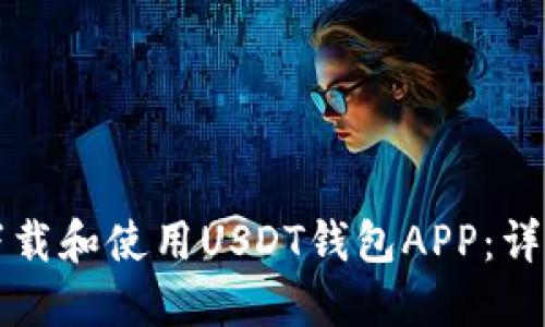 如何下载和使用USDT钱包APP：详细指南