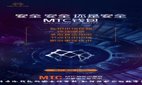 比特币冷钱包的安全性分析：如何保护你的数字资产