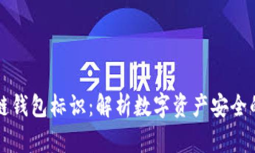 区块链钱包标识：解析数字资产安全的核心