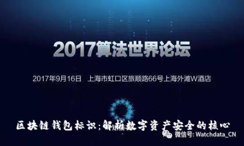 区块链钱包标识：解析数字资产安全的核心