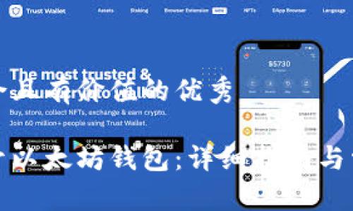 思考一个符合且有价值的优秀

如何安全打开以太坊钱包：详细指南与常见问题解答