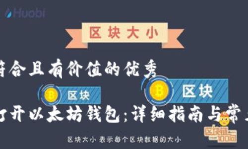 思考一个符合且有价值的优秀

如何安全打开以太坊钱包：详细指南与常见问题解答