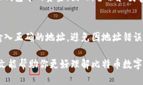 探索比特币数字钱包的两个界面：如何选择适合你的钱包/  
比特币, 数字钱包, 钱包界面, 加密货币/guanjianci  

比特币数字钱包作为一个存储和管理加密货币的重要工具，近年来受到了越来越多人的关注。随着比特币及其他加密货币的普及，数字钱包的种类也不断增多，功能和界面设计也随之演变。在这篇文章中，我们将深入探讨比特币数字钱包的两个主要界面，并分析如何为个人需求选择合适的钱包。

1. 什么是比特币数字钱包？
比特币数字钱包是一个软件程序，允许用户存储、接收和发送比特币。与传统的银行账户不同，数字钱包并不存储实际的比特币，而是存储与比特币相关的公钥和私钥。在区块链技术的支持下，数字钱包可以安全地管理用户的资金，并确保交易的安全性和透明度。

比特币数字钱包通常被分为两种类型：热钱包和冷钱包。热钱包是指那些始终在线的钱包，便于快速交易和使用；而冷钱包是指那些离线存储、相对安全的钱包，适合长期持有的用户。

2. 数字钱包的用户界面
数字钱包的用户界面通常可以分为两种主流类型：桌面版界面和移动版界面。这两种界面根据用户的需求和使用场景有所不同。

h42.1 桌面版界面/h4
桌面版比特币钱包通常是下载安装在用户电脑上的应用程序。这种类型的数字钱包界面通常设计得更加复杂，提供更丰富的功能，包括完整的交易历史、图表分析、以及钱包设置选项等。

桌面版钱包更适合那些对比特币有一定了解，且需要频繁进行交易的用户。由于其功能丰富，用户可以轻松跟踪市场变化，及时做出调整。此外，桌面钱包由于能存储在用户的电脑上，安全性相对较高。但是，这一类型的钱包也面临着计算机病毒攻击和系统故障的风险。

h42.2 移动版界面/h4
移动版比特币钱包应用程序则是为智能手机用户设计的。这类钱包的界面通常较为简化，以便于在小屏幕上进行操作。用户可以通过移动设备随时随地发送和接收比特币，方便性极高。

移动钱包的界面通常设计为用户友好，强调简洁与直观。现金交易或面对面转账时，用户只需扫描二维码或输入接收方地址即可完成交易。尽管移动钱包便捷，但用户需要时刻注意安全，确保手机设备的安全性，以防恶意软件或黑客攻击。

3. 如何选择适合自己的比特币数字钱包
选择适合自己的比特币数字钱包时，考虑因素包括用户的需求、技术水平、安全性、以及对界面的偏好等。接下来，我们将详细分析如何根据这些因素做出合适的选择。

h43.1 考虑用户需求/h4
首先，用户需要明确自己的使用需求。如果你是频繁进行小额交易的用户，那么热钱包可能是最佳选择，因为它们使用方便、交易速度快。而如果你打算长期持有比特币并不频繁交易，冷钱包则更为合适，能够提供更强的安全性。

h43.2 技术水平与使用经验/h4
其次，用户的技术水平也是选择钱包的重要因素。例如，一些桌面钱包可能需要用户具备一定的技术知识来设置和使用，而移动钱包则通常具有更好的用户体验，适合初学者使用。用户应该根据自己的技术背景，选择适合的界面和功能。

h43.3 安全性考虑/h4
安全性是选择比特币数字钱包时最重要的因素之一。用户应选择那些经过验证和信誉良好的钱包品牌，并注意钱包是否提供双重身份验证、私钥备份等安全措施。在使用移动钱包时，应确保手机的操作系统和应用程序是最新版本，以防止潜在的安全漏洞。同时，避免在公共Wi-Fi上进行交易，以增加安全性。

h43.4 界面与体验/h4
最后，用户的界面偏好也非常重要。钱包的界面应该，便于用户操作。有些用户喜欢丰富的功能，而有些用户则更倾向于简单易用的界面。因此，用户在选择钱包时可先查看钱包的演示或用户评价，以了解其使用体验。

4. 常见问题解答

h44.1 比特币数字钱包的安全性如何保障？/h4
保障比特币数字钱包安全性的重要措施包括使用强密码、定期检查和更新软件、使用双重身份验证等。用户应定期备份私钥，并将其存储在安全的位置。此外，使用冷钱包存储长期持有的比特币，并在进行在线交易时，尽量避免连接到不安全的网络。

h44.2 热钱包与冷钱包的区别是什么？/h4
热钱包是指实时连接互联网的钱包，便于快速的交易，适合频繁使用，但安全性较低；而冷钱包是指离线存储的加密钱包，可以防止网络攻击，适合大量持有比特币的用户。用户在选择时应根据自己的交易习惯和安全需求做出选择。

h44.3 如何恢复丢失的数字钱包？/h4
如果用户丢失了数字钱包，一般可以通过备份的私钥或者助记词进行恢复。大多数钱包提供恢复功能，用户只需正确输入助记词即可找回钱包中的资金。因此，备份和妥善保管私钥及助记词至关重要。

h44.4 是否可以将比特币转移到其他数字钱包？/h4
用户可以将比特币从一个钱包转移到另一个钱包。只需在发送方钱包中输入接收方的比特币地址和转账金额，完成交易即可。注意确保输入正确的地址，避免因地址错误导致的资金丢失。

总结而言，比特币数字钱包的界面设计以及功能选择极为丰富。用户在选择时需根据自身需求、使用场景及安全性做出合理判断。希望本文能帮助你更好理解比特币数字钱包的两种主要界面，以及如何根据个人需求选择合适的钱包。