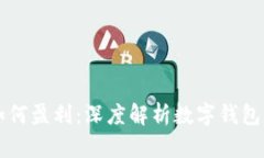 tpWallet如何盈利：深度解析