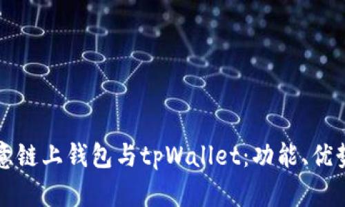深入解析欧意链上钱包与tpWallet：功能、优势及使用指南