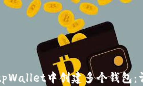 
如何在tpWallet中创建多个钱包：详细指南
