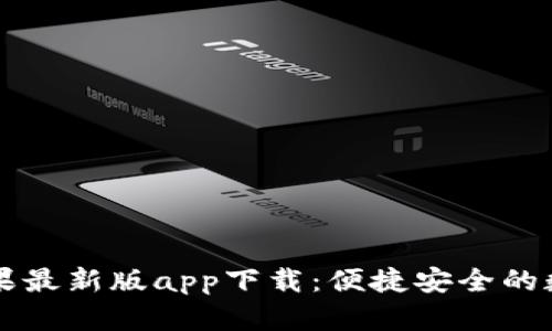 tpWallet苹果最新版app下载：便捷安全的数字货币钱包