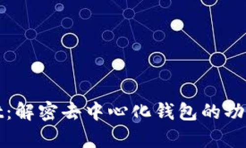 tpWallet：解密去中心化钱包的功能与优势