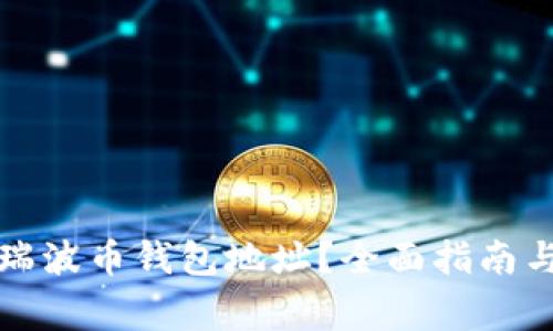 如何找到你的瑞波币钱包地址？全面指南与常见问题解析