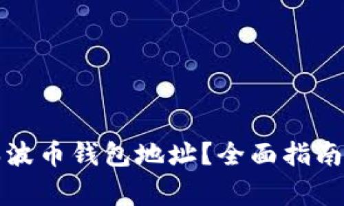 如何找到你的瑞波币钱包地址？全面指南与常见问题解析