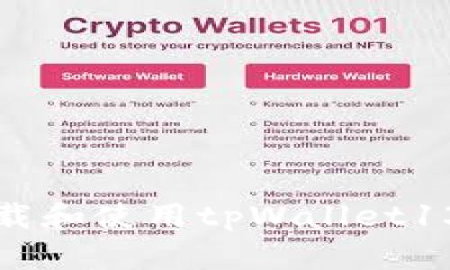 如何安全下载和使用tpWallet133：全面指南