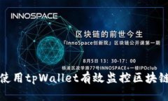 如何使用tpWallet有效监控区