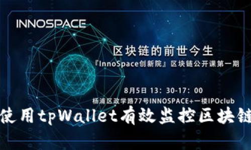 如何使用tpWallet有效监控区块链地址