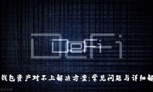 TP钱包资产对不上解决方案：常见问题与详细解析