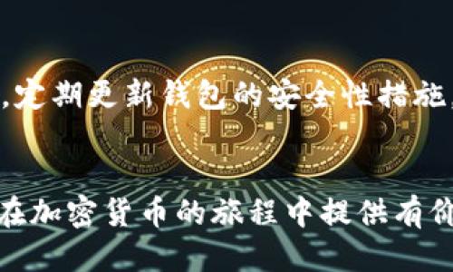   如何将USDT从TRX钱包中提取出来的详细指南 / 
 guanjianci TRX钱包, USDT提取, 数字货币, 钱包操作 /guanjianci 

在数字货币的世界中，TRX（Tron）钱包是一种流行的存储和管理TRON生态系统内代币的工具，其中包括USDT（Tether）。USDT是与美元挂钩的稳定币，广泛用于加密货币交易和转账。在本篇文章中，我们将详细介绍如何将USDT从TRX钱包中提取（转出）到其他平台或钱包。我们将覆盖整个过程的每一个环节，以及一些常见问题的解答。

### TRX钱包简介
TRX钱包是保护和管理Tron网络内资产的应用程序。用户可以在TRX钱包中存储TRX代币及其衍生物（例如USDT）。TRX钱包分为热钱包和冷钱包，热钱包通常用于频繁交易，而冷钱包则更安全，适用于长期存储。在选择钱包时，用户应考虑其安全性、用户体验及支持的功能。

### 为什么选择USDT?
USDT是一种与法币挂钩的稳定币，能有效对冲数字货币市场的波动性。许多交易所和平台都接受USDT作为交易方式，因而广受欢迎。用户提取USDT的目的一般是为了进行交易、投资或将其兑换为法币。

### 从TRX钱包提取USDT的步骤
以下是将USDT从TRX钱包提取的具体步骤：

#### h4步骤1：准备工作/h4
首先，确保您的TRX钱包已正常运行，并已连接到互联网。检查钱包中是否有足够的USDT进行交易，同时确保您具备提取所需的其他信息，如目标钱包地址和可能的交易费用。

#### h4步骤2：打开TRX钱包/h4
登录您的TRX钱包。通常，您需要输入密码或进行其他身份验证操作。确保您能够安全访问您的钱包。

#### h4步骤3：找到USDT选项/h4
在钱包界面中，找到“资产”或“余额”选项，查找USDT。点击进入USDT管理页面。

#### h4步骤4：选择提取或转账选项/h4
在USDT页面中，您应该能看到“提取”、“转账”或类似的选项。点击该选项，自定义您要提取的金额以及目标钱包地址。

#### h4步骤5：输入目标地址和金额/h4
准确填写目标钱包地址。请务必确保目标地址没有错误，因为发送到错误的地址是无法找回的。输入您希望提取的USDT金额，并确认金额在您钱包的余额之内。

#### h4步骤6：确认交易信息/h4
在提交提取请求之前，可以检查交易信息，包括目标地址和提取金额，以避免错误。一旦确认无误，您可以进行交易。

#### h4步骤7：支付交易费用/h4
大多数情况下，提取USDT会涉及一些交易费用（燃料费）。请确保您的账户中有足够的TRX来支付这些费用。在确认后，提交交易请求。

#### h4步骤8：等待交易确认/h4
交易成功提交后，您通常需要等待几分钟以获得网络确认。您可以在会话中查看交易状态，或者使用区块链浏览器查看交易是否已被确认。

#### h4步骤9：验证资金到达/h4
当交易被确认后，您应检查目标钱包，确认USDT已成功到账。如果转账未成功，您需要重新查看交易状态或联系支持。

### 提取USDT的注意事项
在提取USDT的过程中，有一些注意事项需要牢记：
ul
  li务必核对目标地址，避免发送到错误的钱包。/li
  li确保有足够的TRX支付交易费用。/li
  li了解钱包的转账限制或处理时间。/li
/ul

### 常见问题解答

#### 问题1：如果目标地址错误怎么办？
如果您不慎将USDT发送到错误的目标地址，这笔交易可能无法追回，因为区块链技术的不可逆性使得一旦交易被确认，资金将无法返回。此类情况发生时，您可以尝试通过联系目标钱包的支持团队寻求帮助，但成功的可能性较低。为避免这种情况，务必多次确认目标地址，并尽量先发送少量资金进行测试。

#### 问题2：提取USDT的交易费用是多少？
提取USDT的交易费用因钱包、网络拥堵情况而异。在TRON网络上，转账费用通常较低，但仍需确保钱包中有足够的TRX余额来支付这些费用。您可以在对应钱包或平台中查询当前的交易费率，以便更好地管理提取过程中的成本。

#### 问题3：交易多久能到账？
USDT交易到达目标地址的时间取决于多个因素，包括网络拥堵情况、钱包服务的效率以及区块链的确认时间。通常，TRON网络的转账速度较快，通常在几分钟内。但也有可能因某些因素延迟，用户应保持耐心并适时检查交易状态。

#### 问题4：如何确保交易的安全性？
为了确保交易安全，用户应采取一些预防措施，包括：只有在安全的网络条件下使用钱包，对重要信息（如私钥）进行加密备份，不随便点击不明链接。同时，定期更新钱包的安全性措施，使用多重认证等功能保护账户安全。选择信誉良好的钱包与交易所，并关注相关的安全新闻，也是非常重要的防护手段。

### 结语
提取USDT从TRX钱包中并不是一件复杂的事情，但需要注意多个方面以确保过程的顺利与安全。希望本篇文章能帮助您更好地理解提取流程，同时为您在加密货币的旅程中提供有价值的信息与建议。