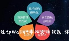 如何通过tpWallet导入火币钱