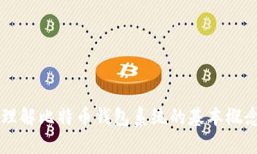 ### 理解比特币钱包系统的基本概念与功能