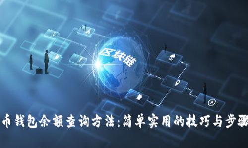 泰达币钱包余额查询方法：简单实用的技巧与步骤解析