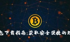 钱呗钱包下载指南：获取