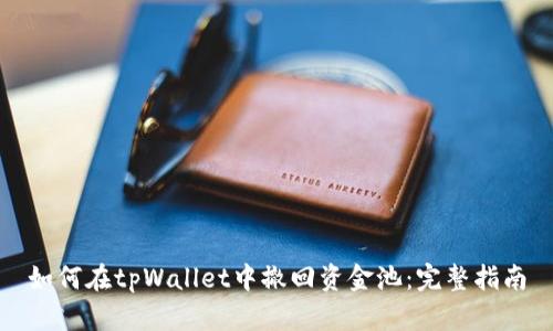 如何在tpWallet中撤回资金池：完整指南