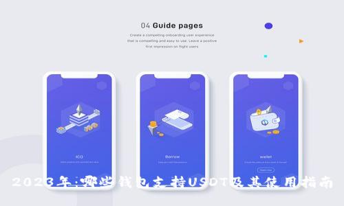 2023年：哪些钱包支持USDT及其使用指南