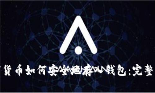 数字货币如何安全地存入钱包：完整指南