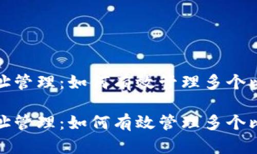 比特币钱包地址管理：如何有效管理多个比特币钱包地址

比特币钱包地址管理：如何有效管理多个比特币钱包地址