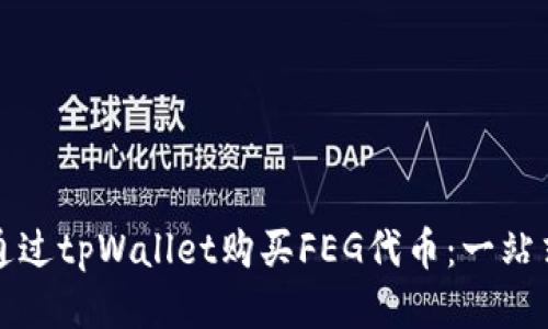如何通过tpWallet购买FEG代币：一站式指南