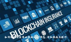 如何选择与使用比特派U