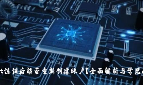 tpWallet注销后能否重新创建账户？全面解析与常见问题解答