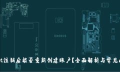 tpWallet注销后能否重新创建