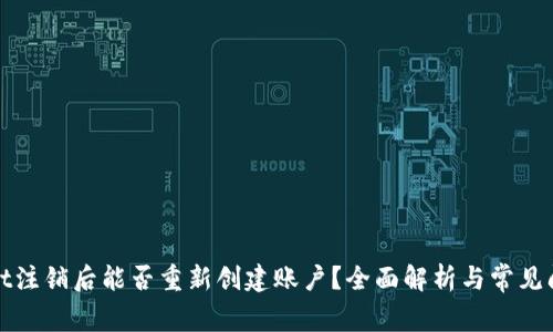 tpWallet注销后能否重新创建账户？全面解析与常见问题解答