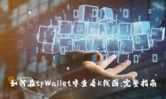 如何在tpWallet中查看K线图